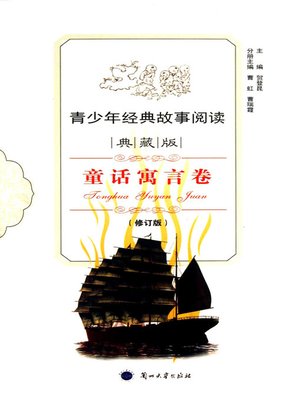 cover image of 青少年经典故事阅读